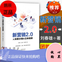 [赠全文电子书]新营销2.0 刘春雄新书 新营销模式 从深度分销到立体连接