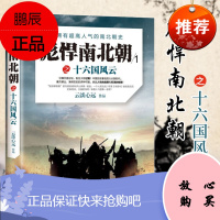 彪悍南北朝之十六国风云 云淡心远 中国历史大分裂时代豪杰辈出 夹在三国和隋唐历史时期 历史普及读物