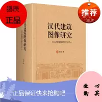 汉代建筑图像研究 以苏鲁豫皖地区为中心 刘冠 著 历史知识读物 史学理论 历史研究书籍 中国历史