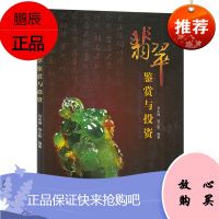 翡翠鉴赏与投资 肖永福 饶之帆 翡翠收藏与古玩书入门知识百科 翡翠历史文化读物 艺术玉器收藏鉴赏书籍