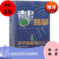 戴翡翠 翡翠佩戴知识大全 陈德锦 常云花 周景冬 翡翠级别标样集 戴翡翠鉴定与选购入门指南书籍