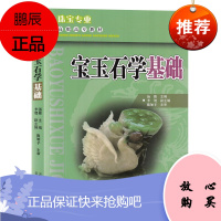宝玉石学基础 汤俊 李贺 珠宝玉石基础理论知识读物 珠宝作业人员和珠宝爱好者学习珠宝的参考阅读书籍