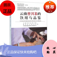 云南普洱茶的饮用与品鉴 普洱茶基础知识介绍 茶文化读物 普洱茶历史文化研究 普洱茶采收品鉴书籍