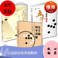 3册五子棋追下取胜200题/五子棋VCF1000题/五子棋妙手详解 五子棋教学用书 五子棋入门书籍