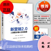 新营销2.0 从深度分销到立体连接 刘春雄 打通线下、社群、网络三度空间方法论实现流量互通