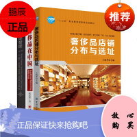 3册奢侈品店铺分布与选址/奢侈品在中国/奢侈品品牌管理 第二版 店铺选址管理 店铺门店运营管理书籍