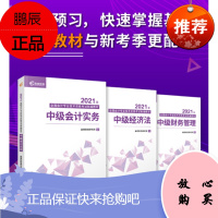 高顿教育2021新版中级会计职称教材 新编教材 中级会计实务/财务管理/经济法考试 会计类考试辅导书