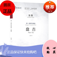 现代音乐作曲家曲库 第一扬琴协奏曲 盘古 张朝 扬琴演奏技法 民族乐器管弦乐队 艺术音乐曲谱歌谱书籍