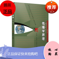 传播学原理第二版 张国良著 传播学教程 新闻学 媒介传媒 新闻传播学书籍 新闻学理论知识文法类书籍