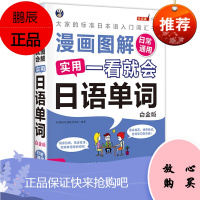 漫画图解一看就会实用日语单词日常通用白金版 柠檬树日语教学团队 日语自学 外语 日语生活实用日语书籍