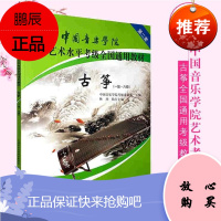 中国音乐学院社会艺术水平考级全国通用 古筝1-6 第二套 古筝考级用书 艺术音乐古筝曲目练习指导书籍