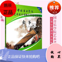 中国音乐学院社会艺术水平考级全国通用 古筝7-9 第二套 古筝考级用书 艺术音乐古筝曲目练习指导书籍