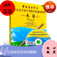 长笛 1-6 中国音乐学院社会艺术水平考级全国通用教材 长笛考级用书 长笛曲目技巧练习书籍 艺术音乐