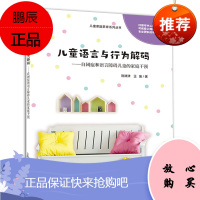 儿童语言与行为解码 自闭症和语言障碍的家庭干预 陈津津王瑜 家庭干预方法和指导 儿童的发音等能力训练