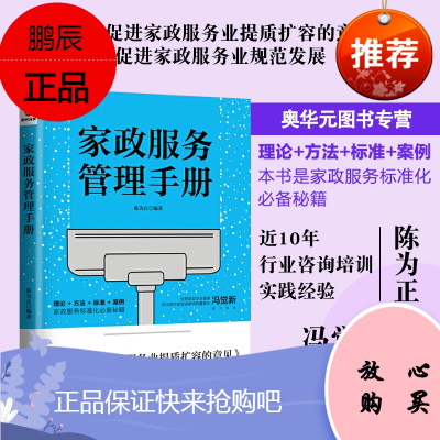 家政服务管理手册 关于促进家政服务业提质扩容的意见理论方法标准案例标准化秘籍管