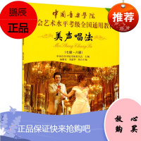 美声唱法 7级-8级中国音乐学院社会艺术水平考级全国通用书 美声唱法考级书 美声唱法基础教程书籍