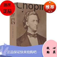 肖邦传 贝尔纳加沃蒂 外国人物传记 音乐家书籍 肖邦音乐作品论述 阐述肖邦生平和音乐造诣