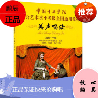 美声唱法9级-10级中国音乐学院社会艺术水平考级全国通用书 美声唱法考级书 美声唱法基础教程书籍