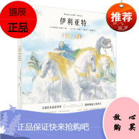 伊利亚特 罗斯玛丽萨克利夫讲述 艾伦李插图 西方古典文明 儿童历史小说绘本读物 绘本版荷马史诗书书籍