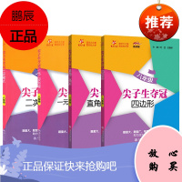 4册交大之星 尖子生夺冠系列 四边形/直角三角形/一元二次方程/二次根式 八年级初二数学专题训练书籍
