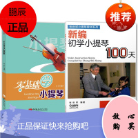 2册 零基础学小提琴附光盘/新编初学小提琴100天 小提琴教程 初学者小提琴演奏练习 小提琴入门书籍