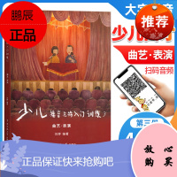 少儿播音主持入门训练3 曲艺表演 刘婷 小学生幼儿童表演少儿播音主持语言表演口才训练初级入门教材书籍