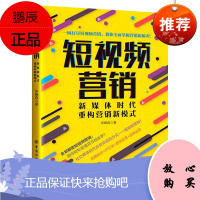 短视频营销 新媒体时代 重构营销新模式 宋锋森 掌握营销新秘诀 短视频运营和营销书籍 市场营销管理