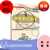 百看不厌的科学小故事 消失的过山车 徐智云 青少年儿童科普百科书籍 小学生课外读物 科学知识小故事