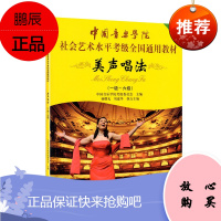 美声唱法 1级-6级中国音乐学院社会艺术水平考级全国通用书 美声唱法考级书 美声唱法基础教程书籍