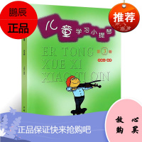 儿童学习小提琴第3册 王振山 幼儿音乐启蒙书 初学小提琴的方法 小提琴演奏基本技巧 音乐艺术入门书籍