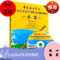 长笛7-8 中国音乐学院社会艺术水平考级全国通用教材 长笛考级用书 长笛曲目技巧练习书籍 艺术音乐