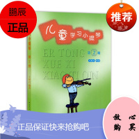 儿童学习小提琴第2册 王振山 幼儿音乐启蒙书 初学小提琴的方法 小提琴演奏基本技巧 音乐艺术入门书籍