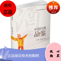 中国白酒品鉴 中国白酒文化传播研究丛书 田学梅王洪渊 探索品酒师培养 品酒爱好者探究学习白酒品鉴书籍