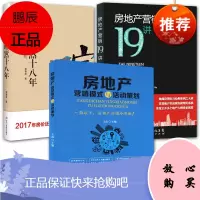 3册房地产营销十九讲/房地产 营销模式与活动策划/地产喧嚣十八年 房地产营销技巧学习书 市场营销书籍