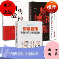 3册销售管理必备制度与表格范例/销售战神/烧掉你的船 销售冠军是这样炼成的 市场营销实战 销售学书籍