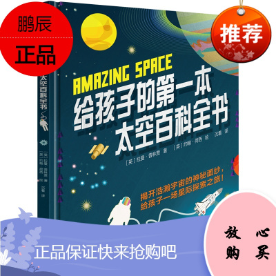 给孩子的本太空百科全书 精装6-12-18岁儿童太空百科全书 揭秘太空 探索宇宙飞向我们的太空