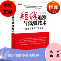 理财学院 短线追涨与低吸技术起涨点主力行为分析 金铁 短线追涨低吸起涨点主力行为分析短线操盘交易书籍