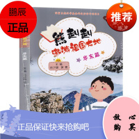 熊赳赳遨游祖国大地 华东篇 学生课外阅读 行政区地形水文气候经济文化了解中国地理领略祖国的大好河山图