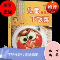 儿童喜爱的下饭菜 七七 编 烹饪美食 儿童营养餐 儿童餐烹饪指南 让孩子爱上吃饭 家常菜谱书籍
