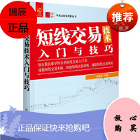 零起点投资理财丛书 短线交易技术入门与技巧 郭晓静 短线交易入门书 短线操盘技巧 金融投资理财书籍