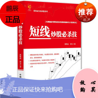 曹明成实战炒股系列 短线炒股必杀技 曹明成 谭文 金融投资股票书籍 短线操作实战技法 短线投资交易