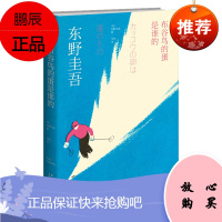 布谷鸟的蛋是谁的 东野圭吾治愈系作品 外国小说 日本文学读物 探讨人性的善与恶 侦探悬疑推理小说书籍