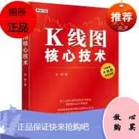 K线图核心技术 理财学院系列 金铁 K线图入门读物 股市运行规律 k线技术规律技巧 金融投资股票书