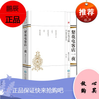 梨花屯客店一夜 短篇小说集 何士光作品 中国文学小说 何士光小说散文及相关论著 中国当代小说书籍