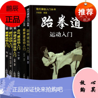 现代搏击入门丛书大全6册 截拳道/跆拳道/散打/合气道/泰拳/等现代搏击入门擒拿教程 体能训练书籍