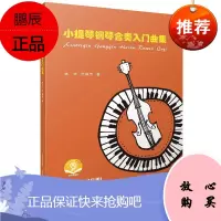 小提琴钢琴合奏入门曲集 附音频 林华 叶林芳 扫码听音频 48首小提琴合奏练习曲 小提琴基本技术书籍