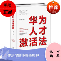 华为人才激活法 蒋勇 系统阐述华为人力资源管理的底层逻辑 从内部激活人才的管理智慧 企业经营管理书籍