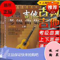 古典吉他考级曲集 2017年版 上下册 古典吉他弹奏入门书籍 艺术音乐吉他乐理读物 古典吉他考级书籍