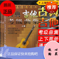 古典吉他考级曲集 2017年版 上下册 古典吉他弹奏入门书籍 艺术音乐吉他乐理读物 古典吉他考级书籍