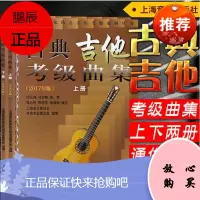 古典吉他考级曲集 2017年版 上下册 古典吉他弹奏入门书籍 艺术音乐吉他乐理读物 古典吉他考级书籍